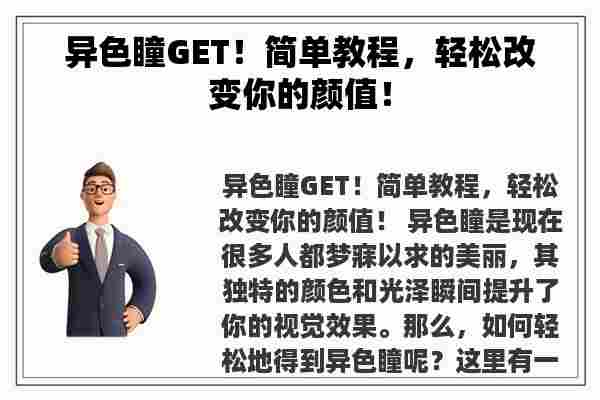 异色瞳GET！简单教程，轻松改变你的颜值！